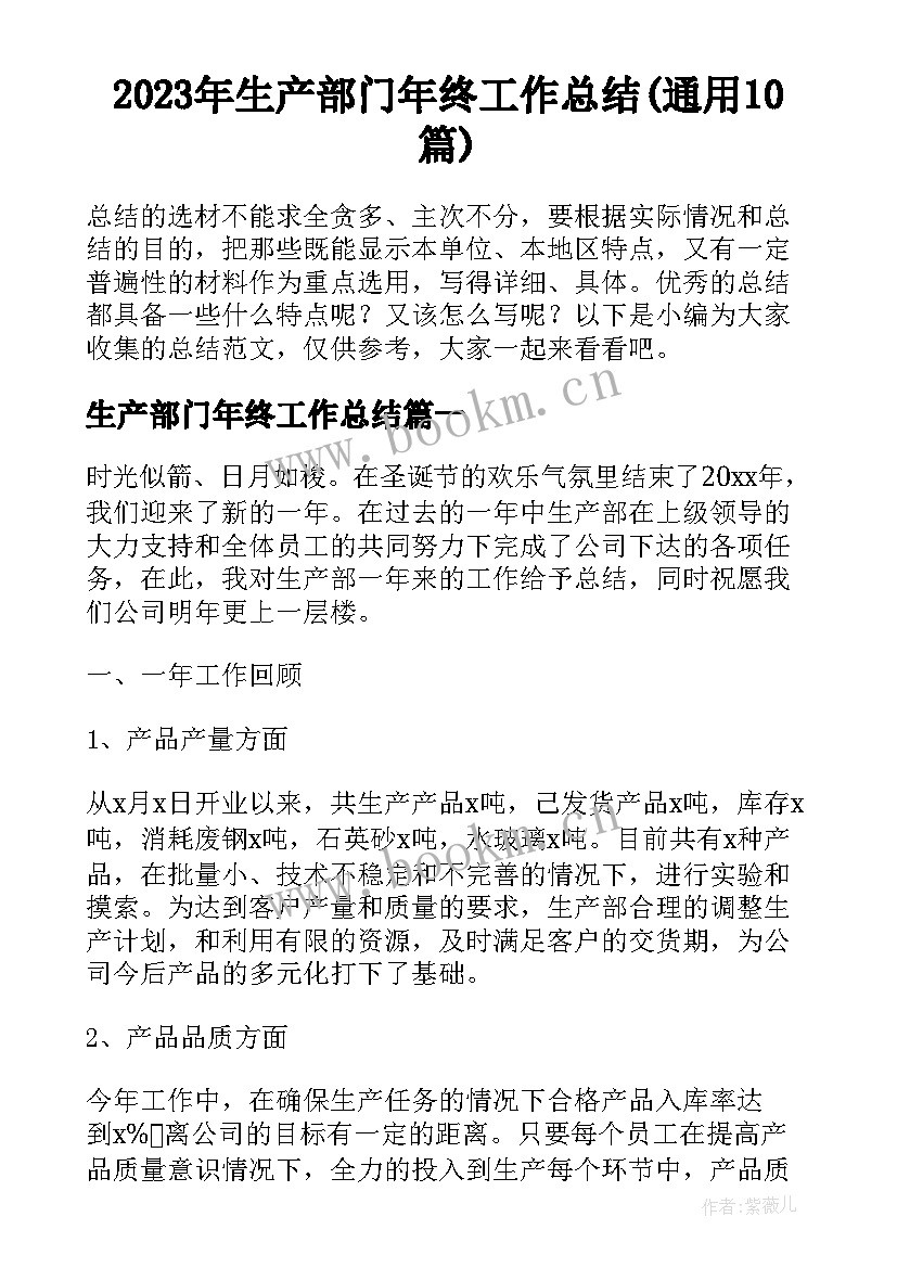 2023年生产部门年终工作总结(通用10篇)