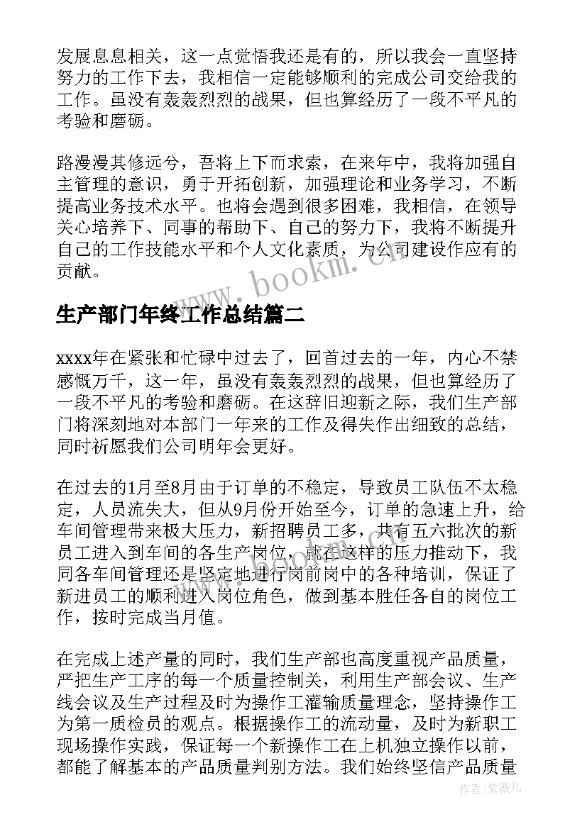 2023年生产部门年终工作总结(通用10篇)