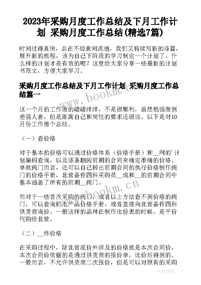 2023年采购月度工作总结及下月工作计划 采购月度工作总结(精选7篇)