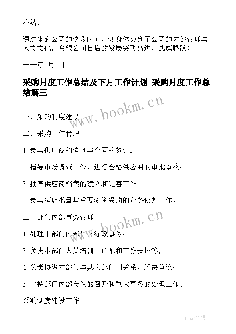 2023年采购月度工作总结及下月工作计划 采购月度工作总结(精选7篇)