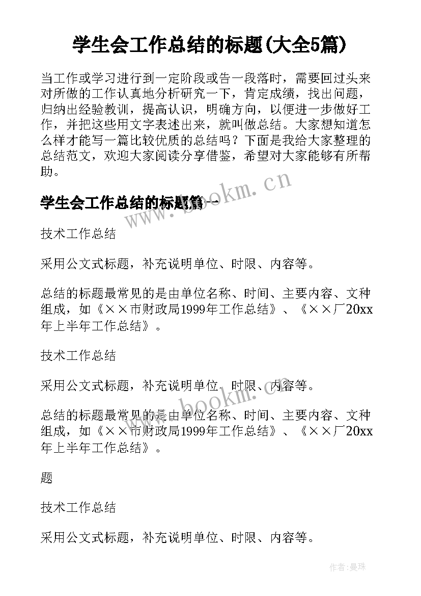 学生会工作总结的标题(大全5篇)