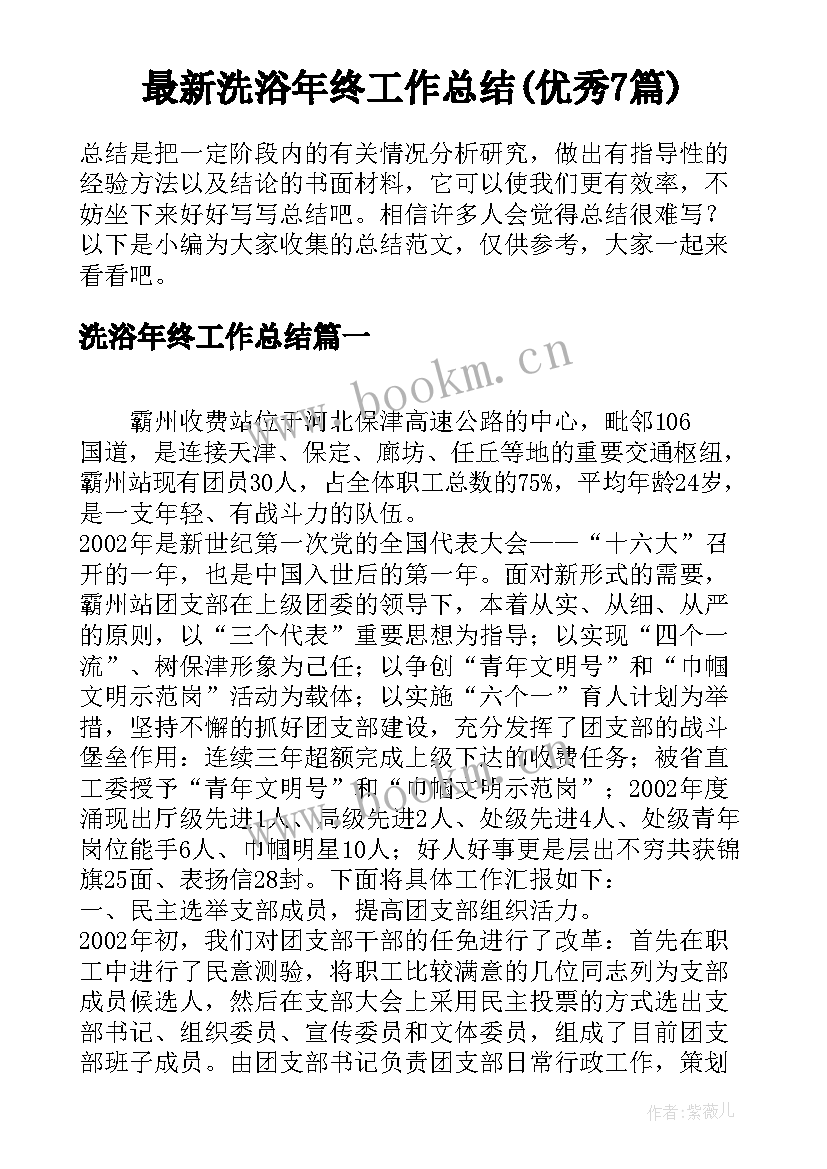 最新洗浴年终工作总结(优秀7篇)