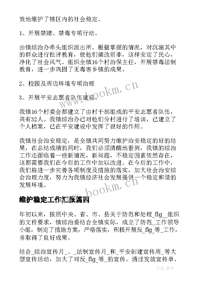 维护稳定工作汇报(实用5篇)