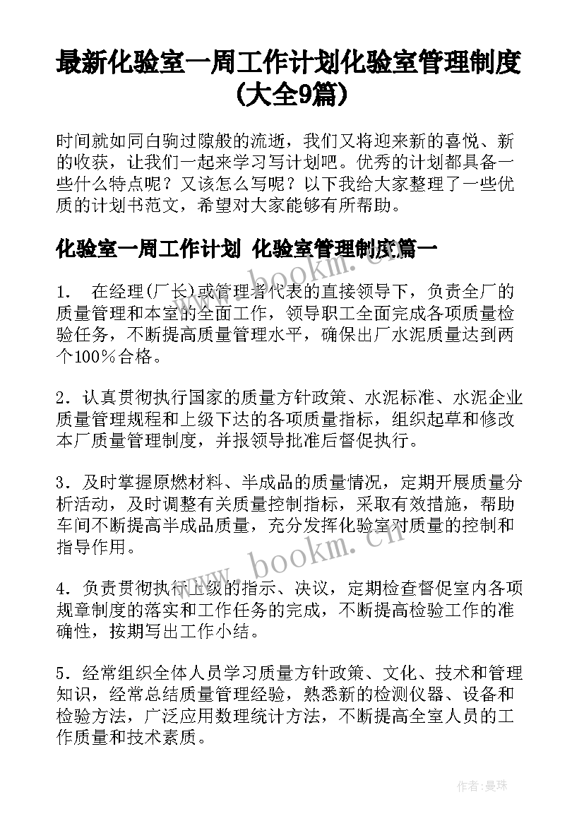 最新化验室一周工作计划 化验室管理制度(大全9篇)