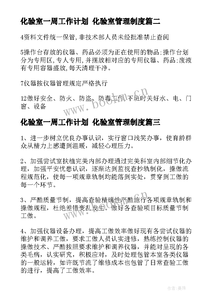 最新化验室一周工作计划 化验室管理制度(大全9篇)