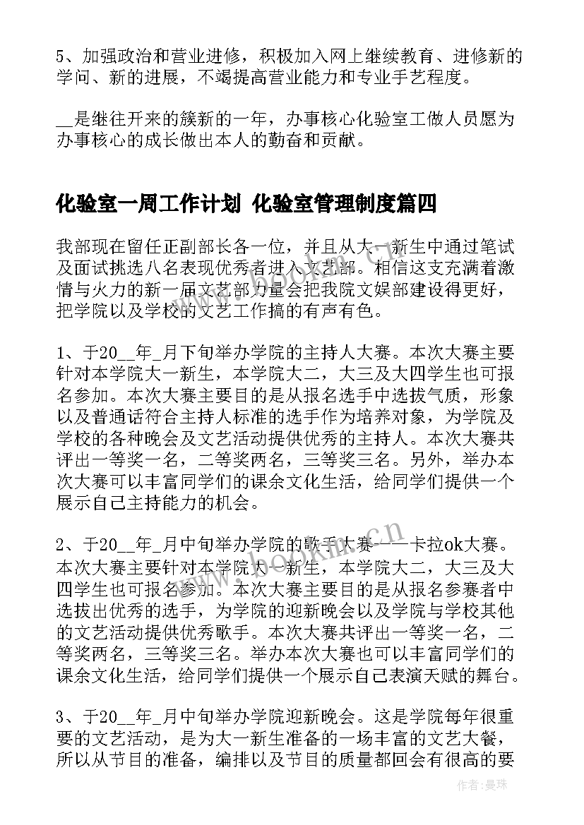 最新化验室一周工作计划 化验室管理制度(大全9篇)