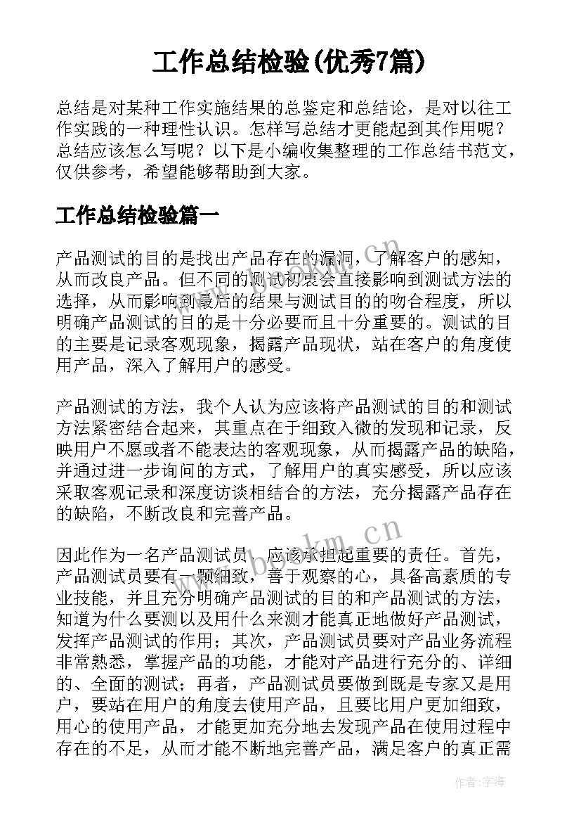 工作总结检验(优秀7篇)