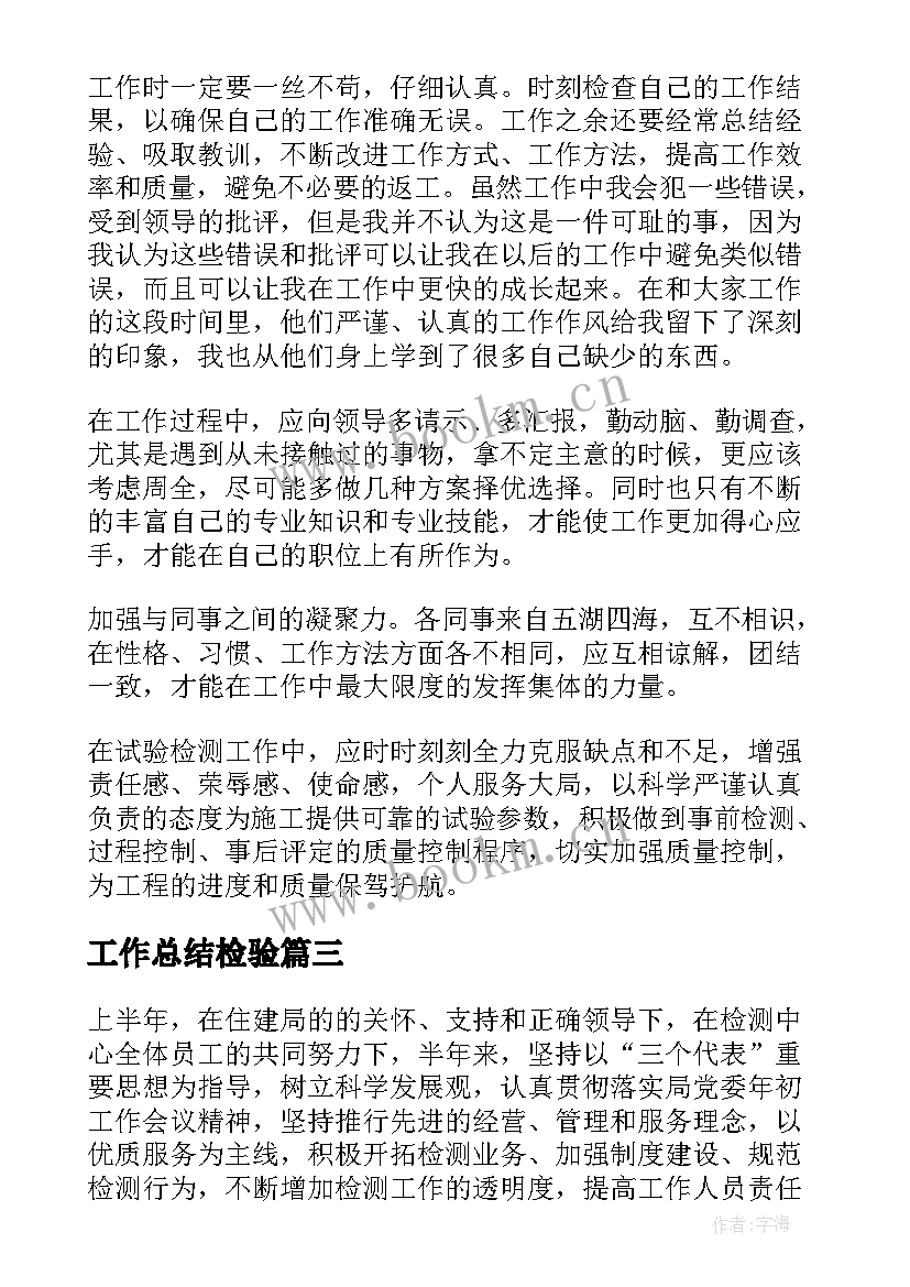 工作总结检验(优秀7篇)