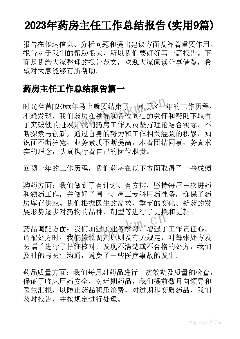 2023年药房主任工作总结报告(实用9篇)