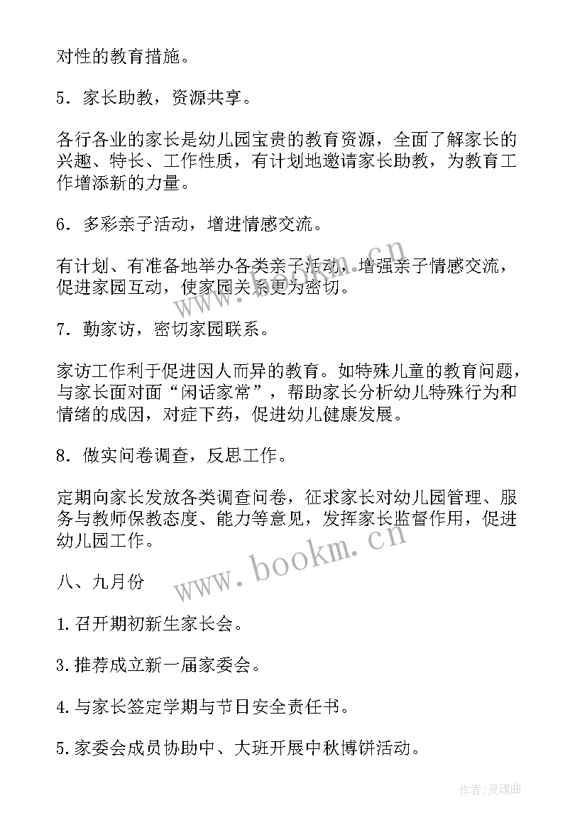 业委会工作报告 家委会工作计划(模板8篇)