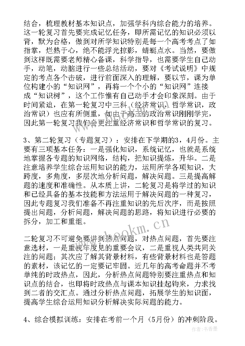 最新高三政治工作总结 高三政治的教学工作计划(优质9篇)