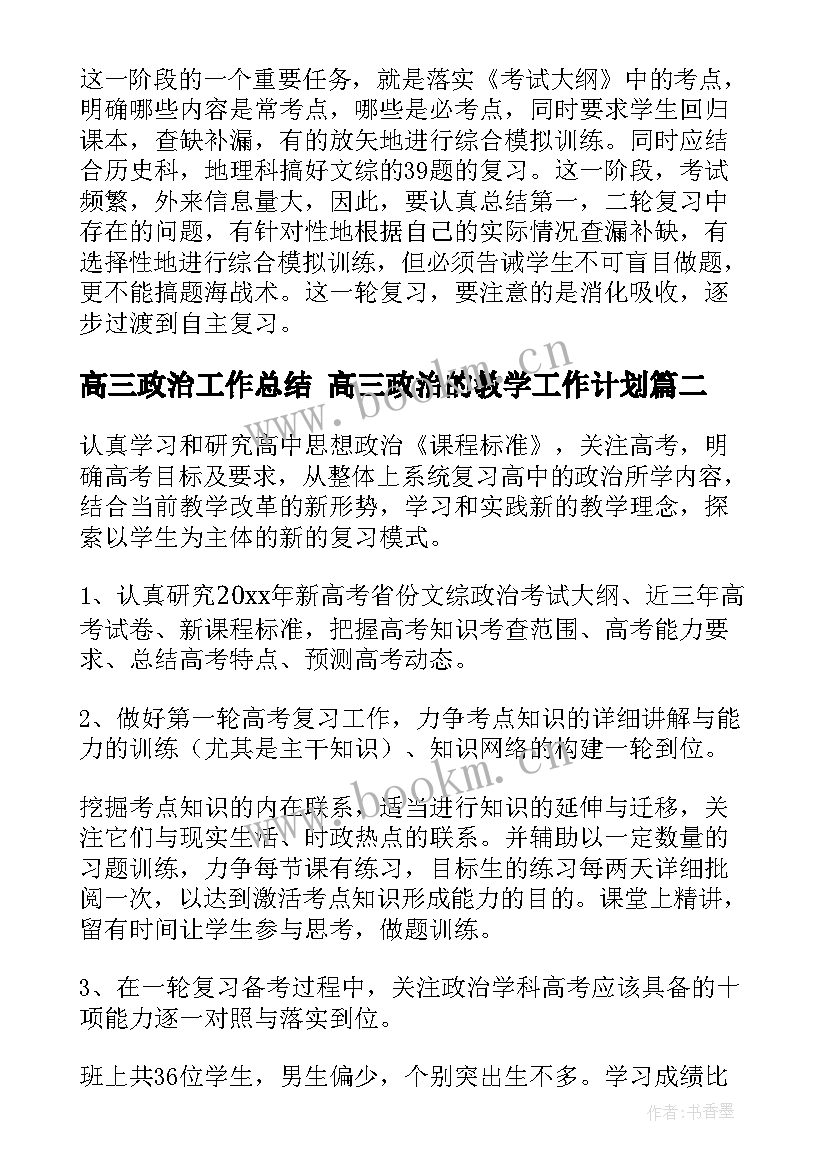 最新高三政治工作总结 高三政治的教学工作计划(优质9篇)