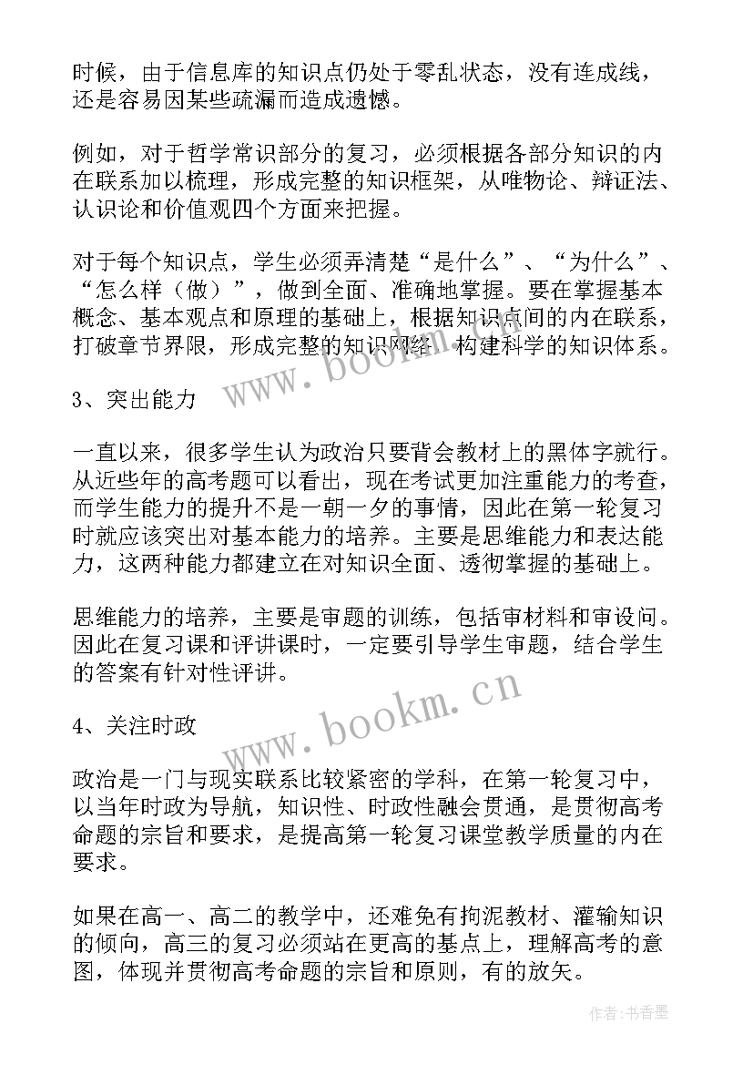 最新高三政治工作总结 高三政治的教学工作计划(优质9篇)