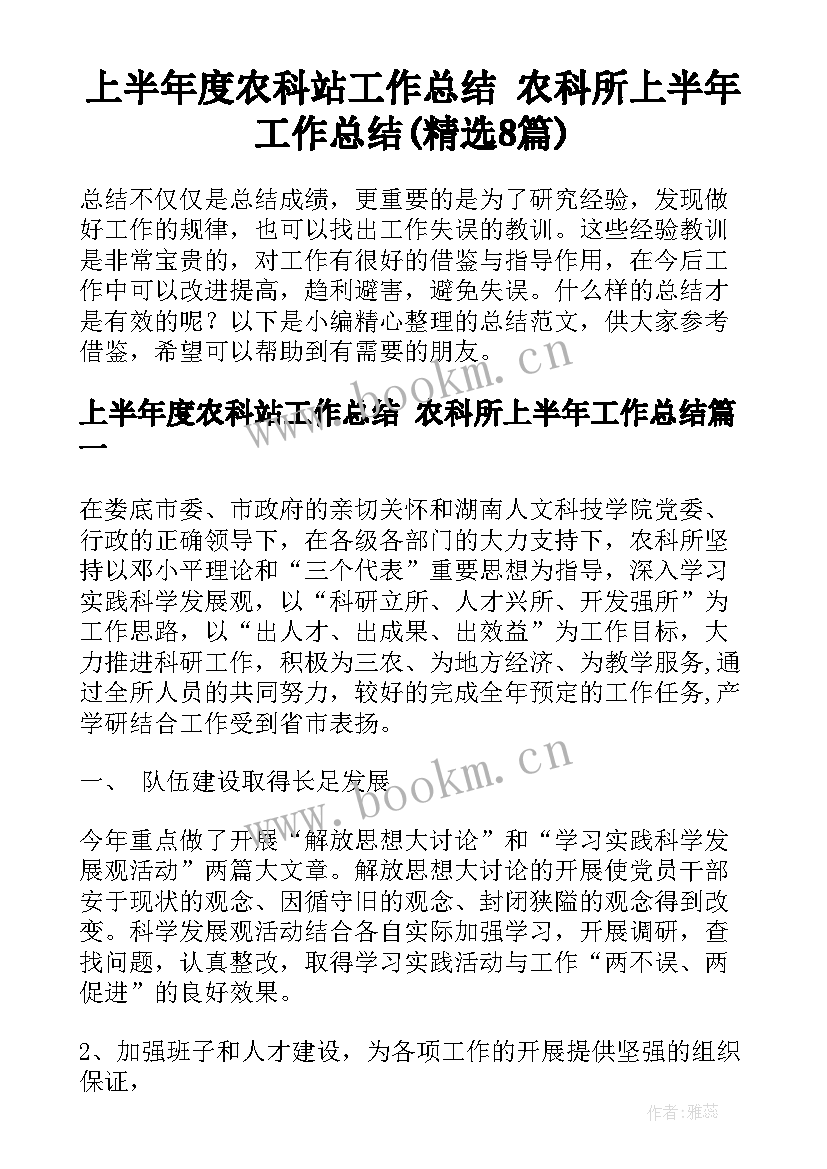 上半年度农科站工作总结 农科所上半年工作总结(精选8篇)