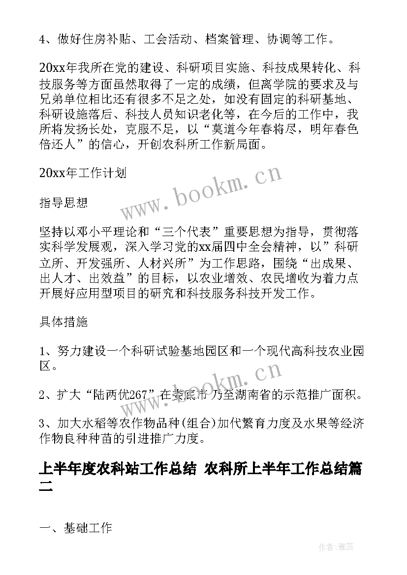 上半年度农科站工作总结 农科所上半年工作总结(精选8篇)