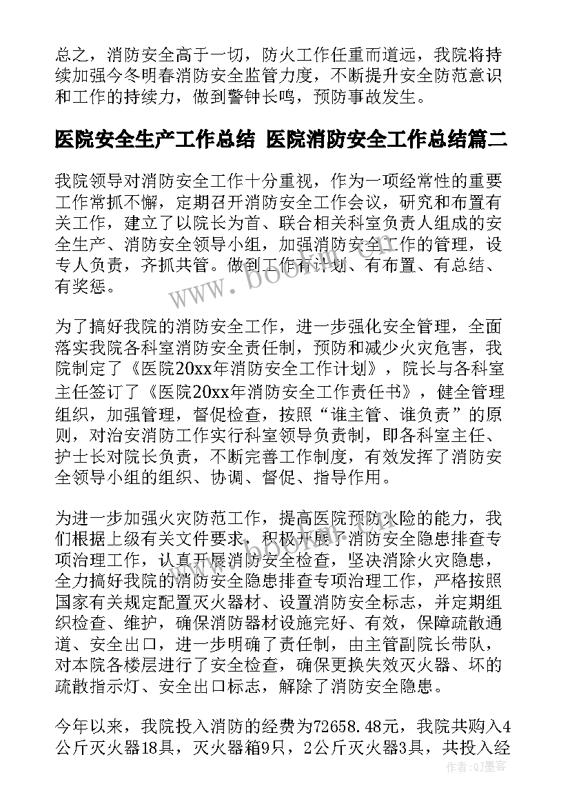 医院安全生产工作总结 医院消防安全工作总结(通用7篇)