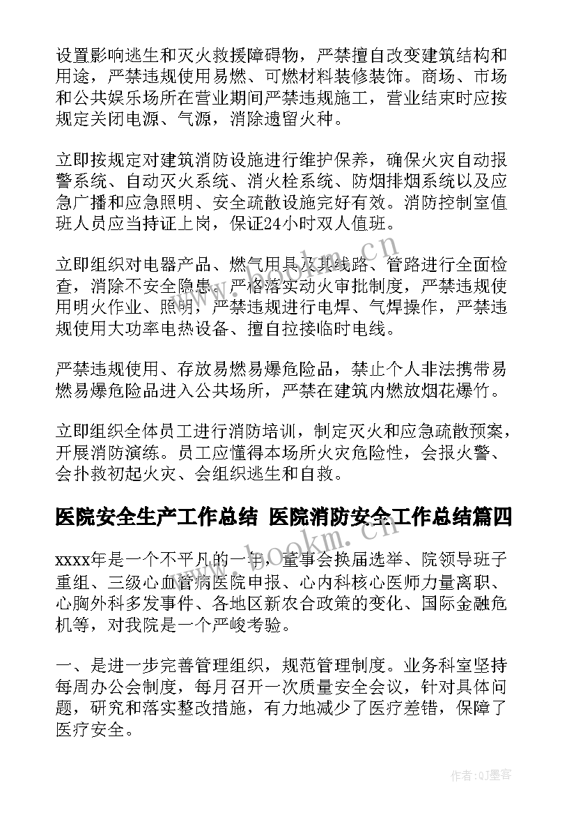 医院安全生产工作总结 医院消防安全工作总结(通用7篇)