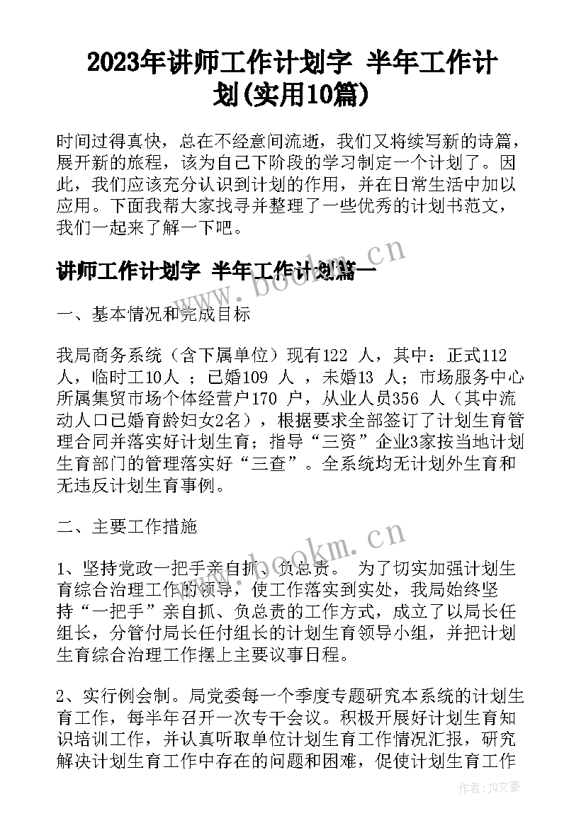 2023年讲师工作计划字 半年工作计划(实用10篇)