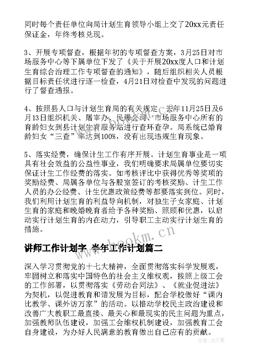 2023年讲师工作计划字 半年工作计划(实用10篇)