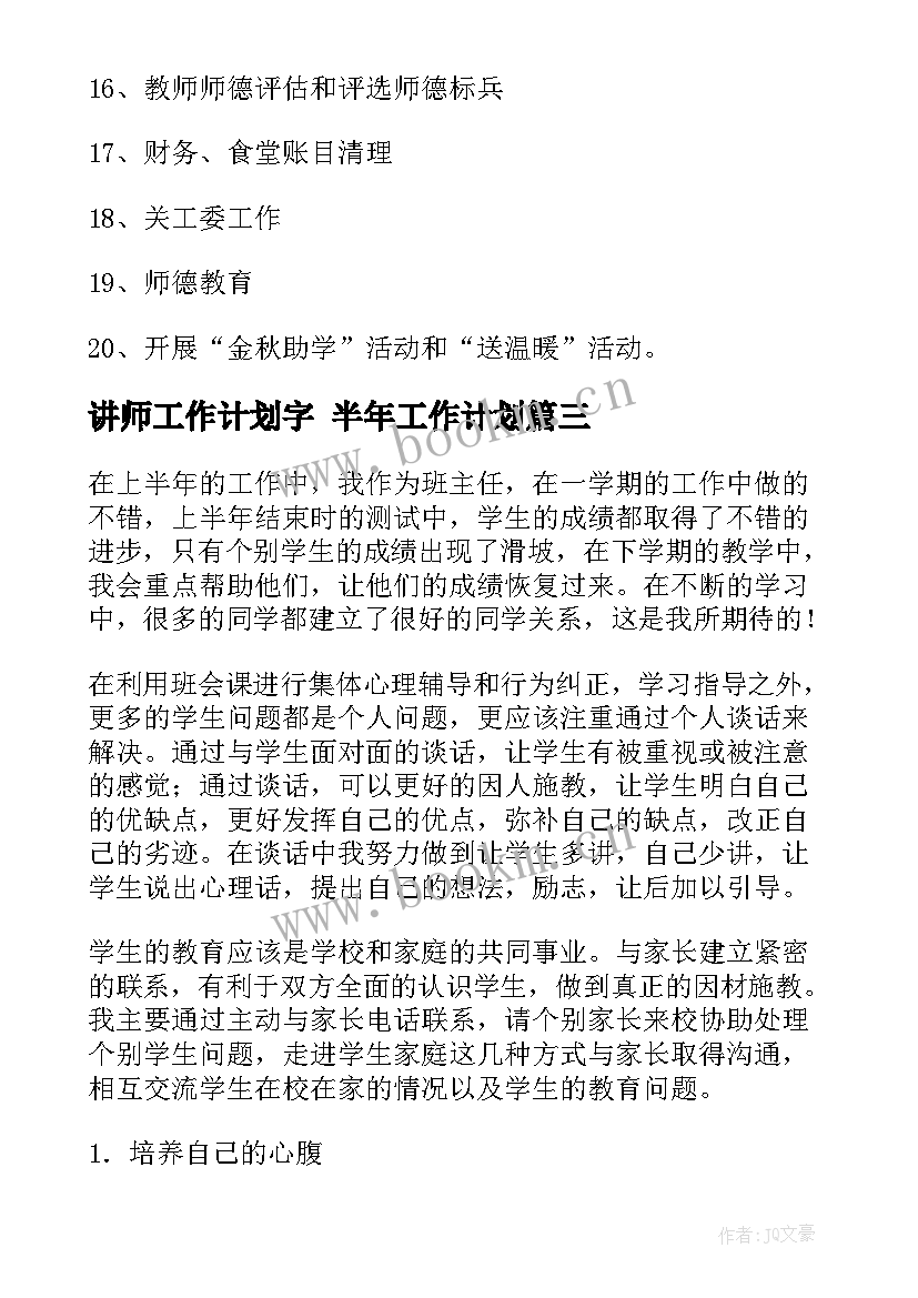 2023年讲师工作计划字 半年工作计划(实用10篇)