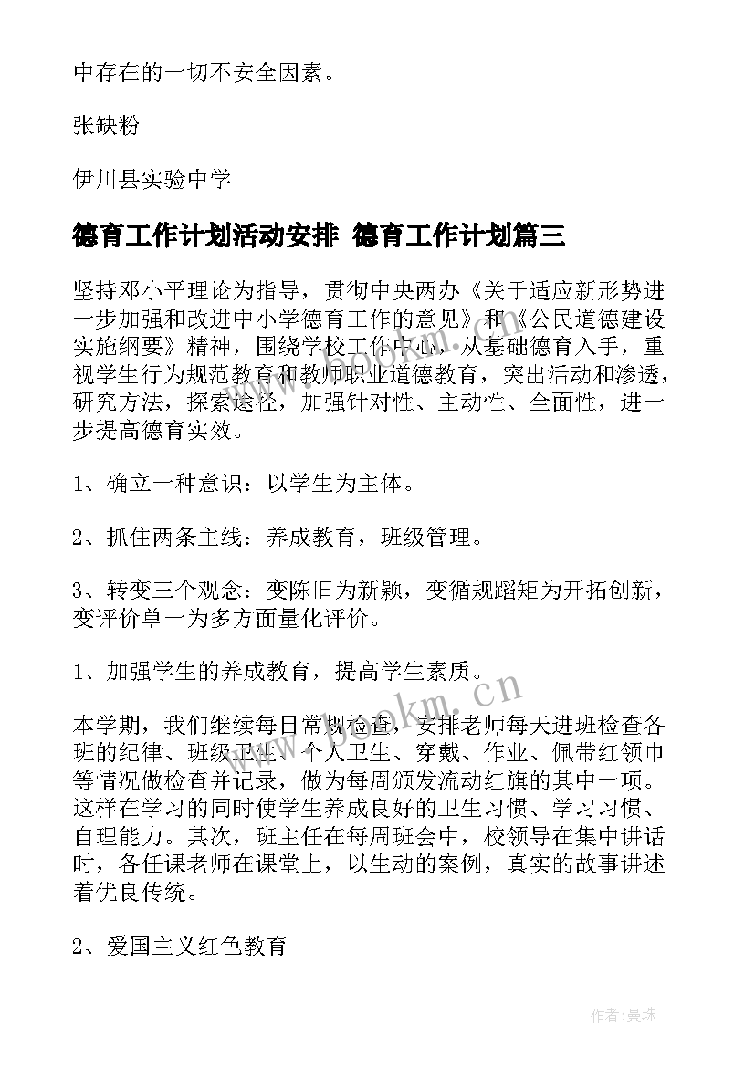 德育工作计划活动安排 德育工作计划(实用8篇)