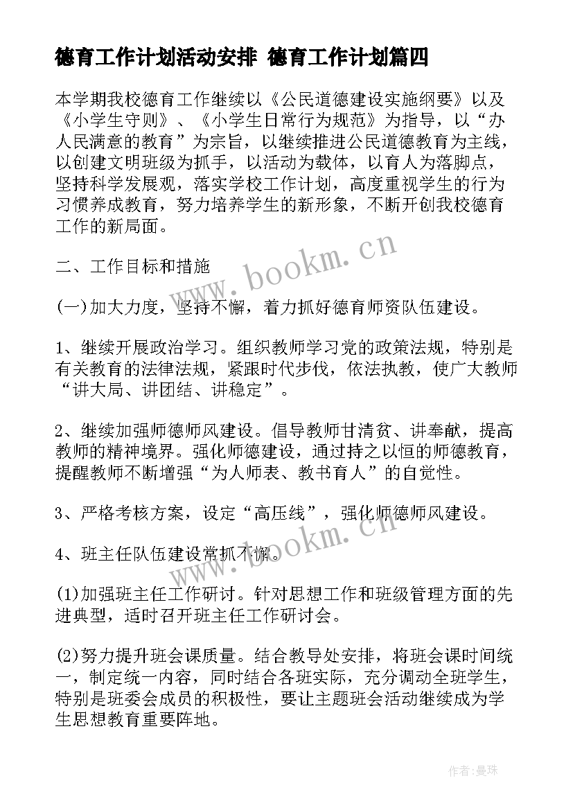 德育工作计划活动安排 德育工作计划(实用8篇)