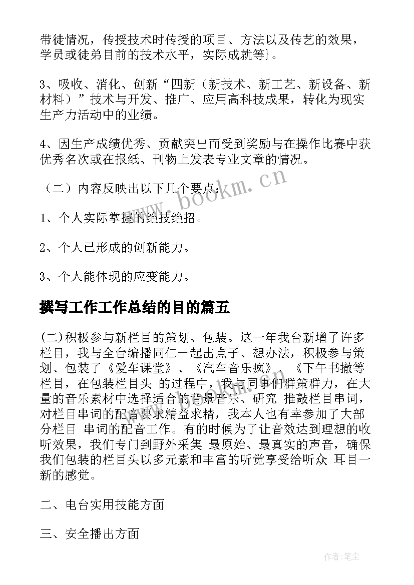 最新撰写工作工作总结的目的(大全9篇)