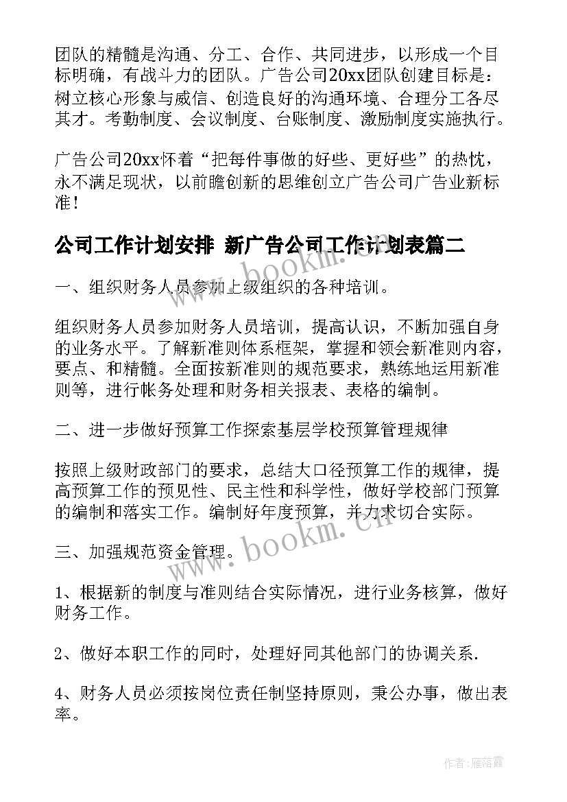 最新公司工作计划安排 新广告公司工作计划表(通用7篇)