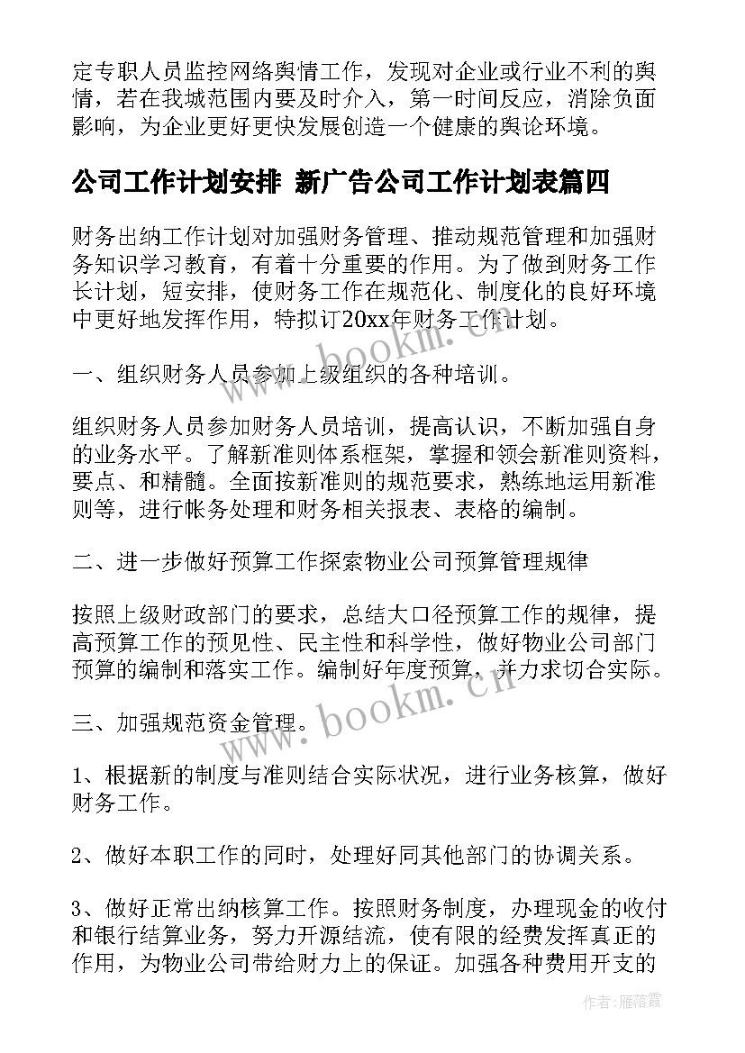 最新公司工作计划安排 新广告公司工作计划表(通用7篇)