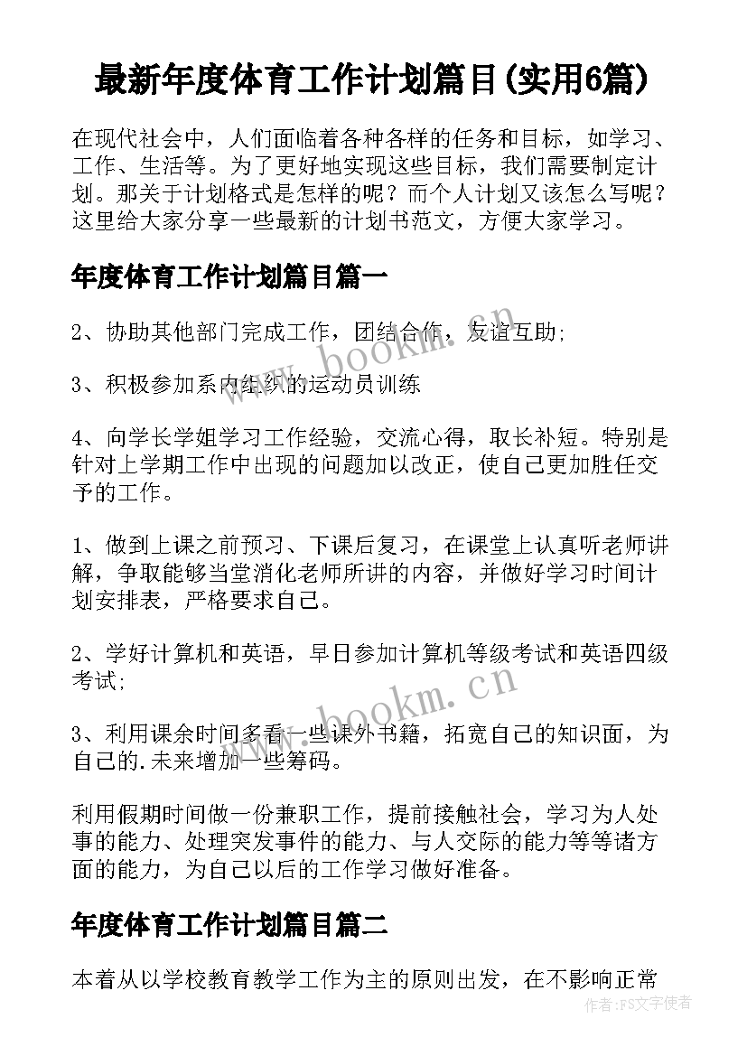 最新年度体育工作计划篇目(实用6篇)