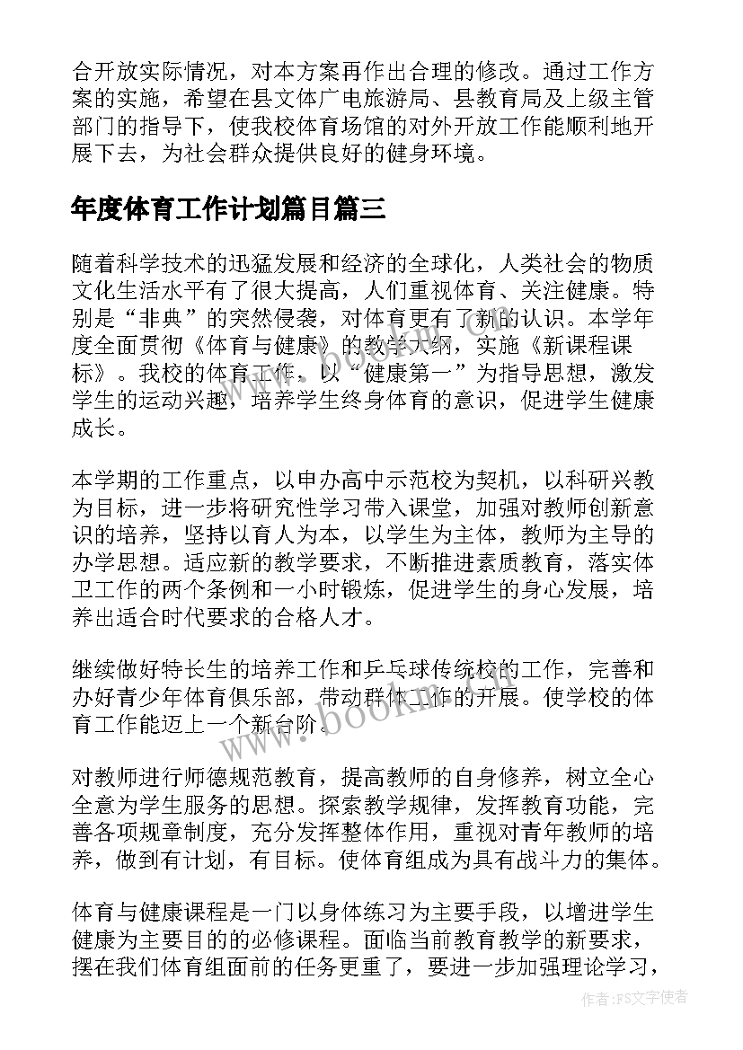 最新年度体育工作计划篇目(实用6篇)