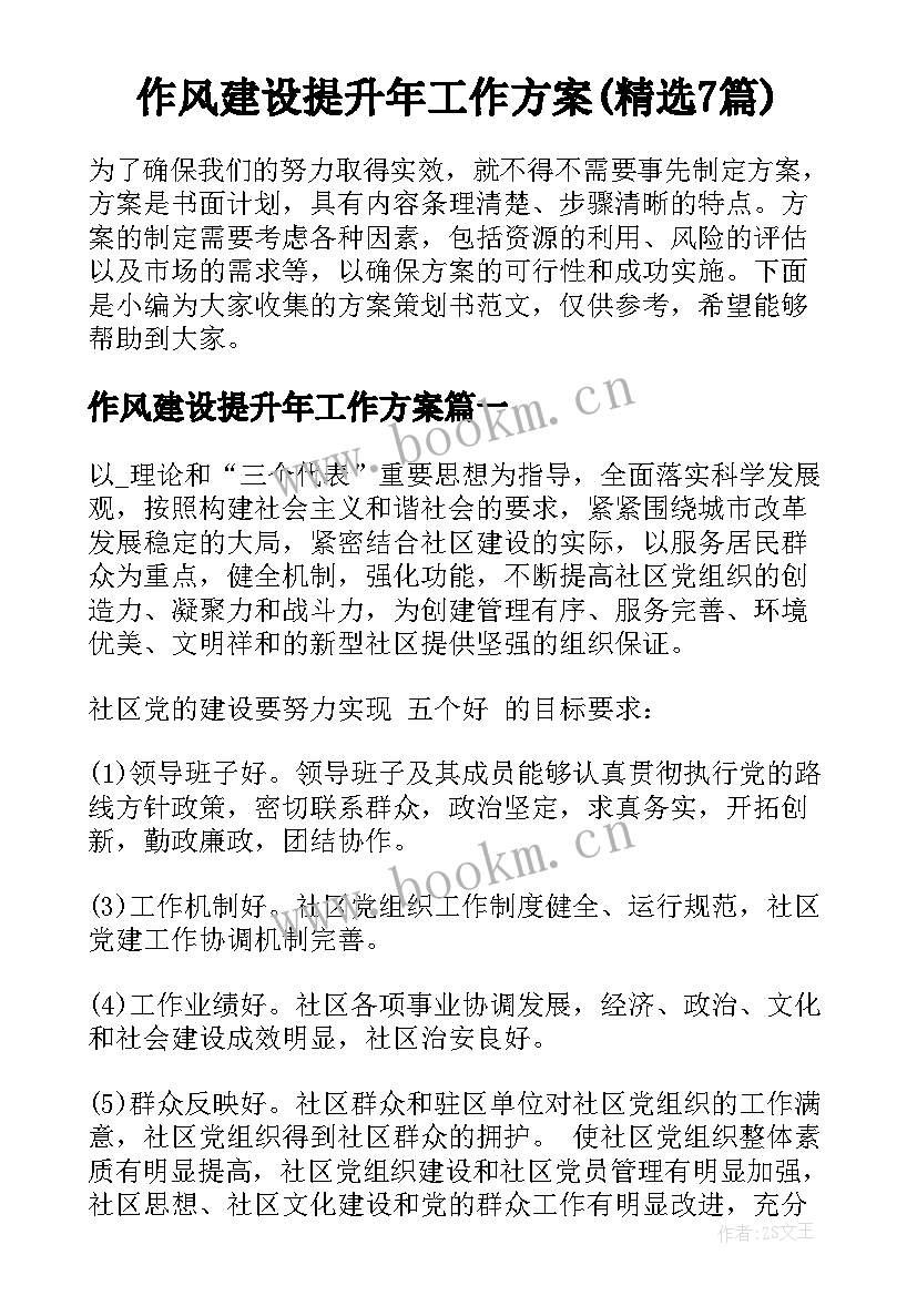 作风建设提升年工作方案(精选7篇)