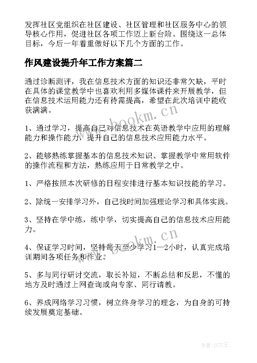 作风建设提升年工作方案(精选7篇)