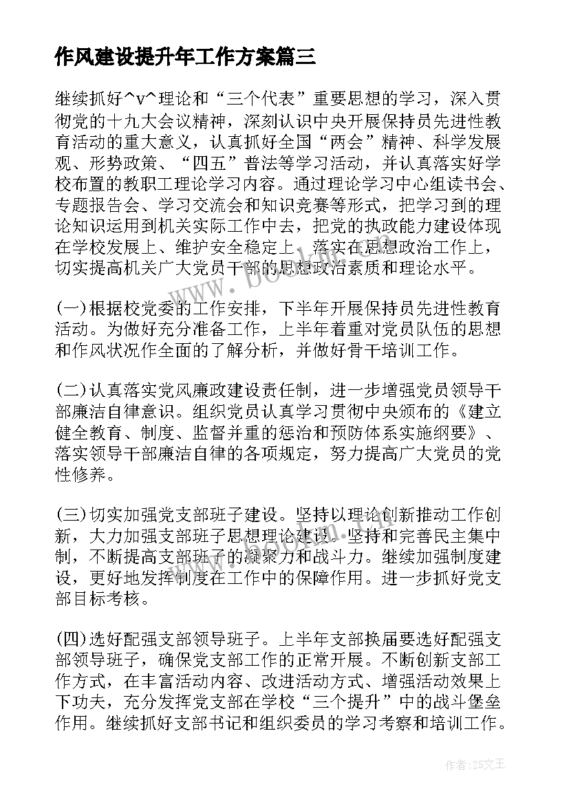 作风建设提升年工作方案(精选7篇)