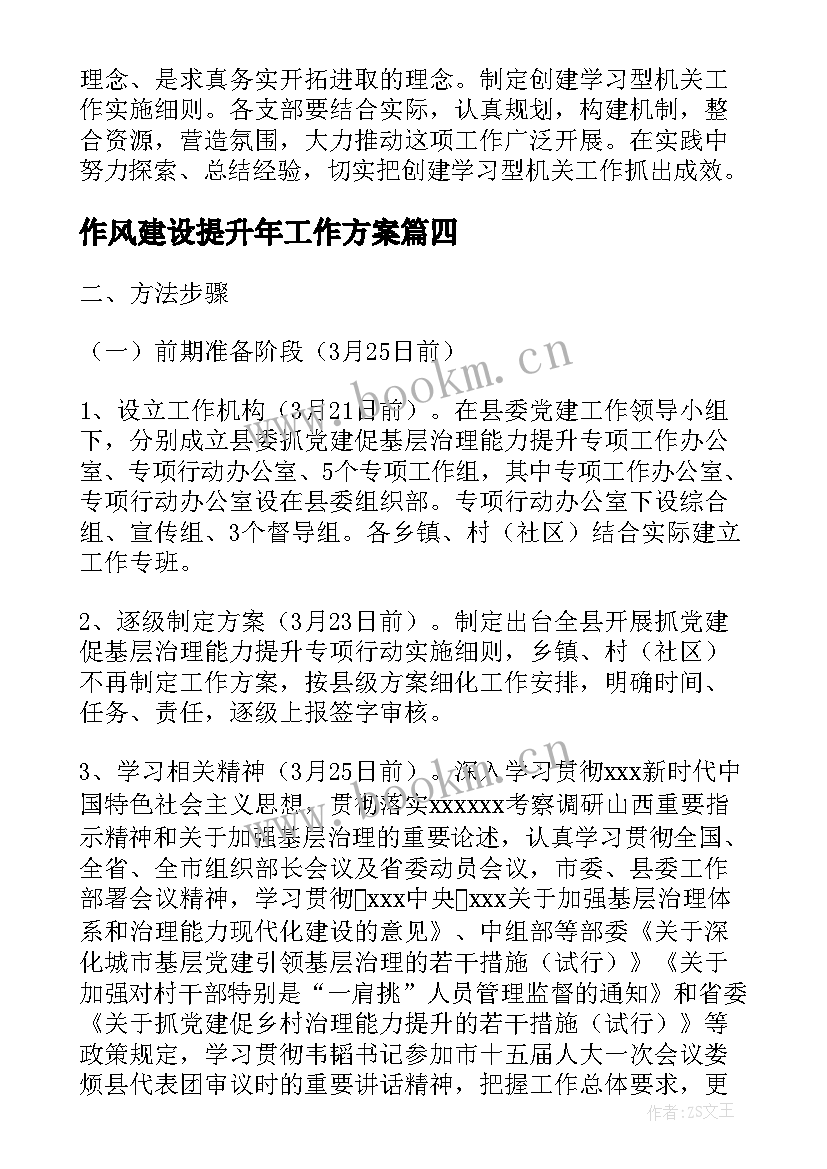 作风建设提升年工作方案(精选7篇)