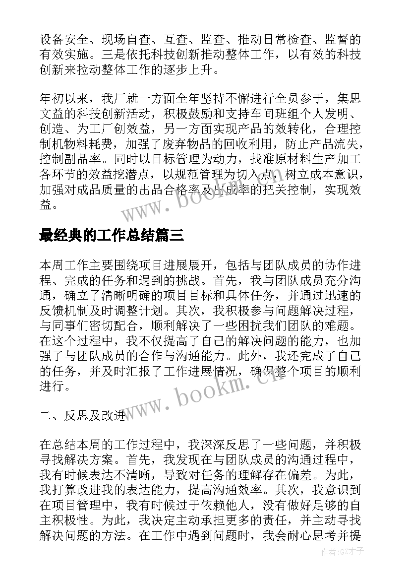 2023年最经典的工作总结(优质10篇)