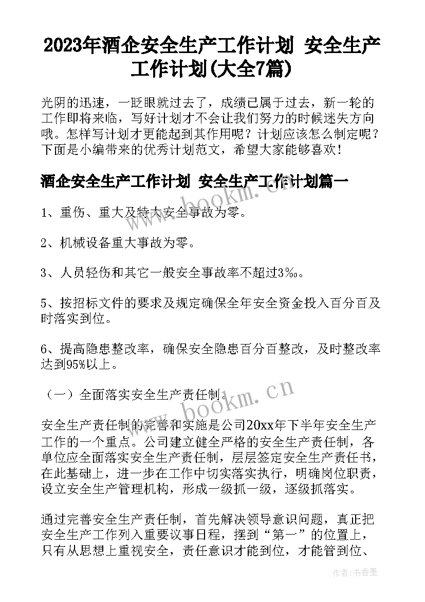 2023年酒企安全生产工作计划 安全生产工作计划(大全7篇)