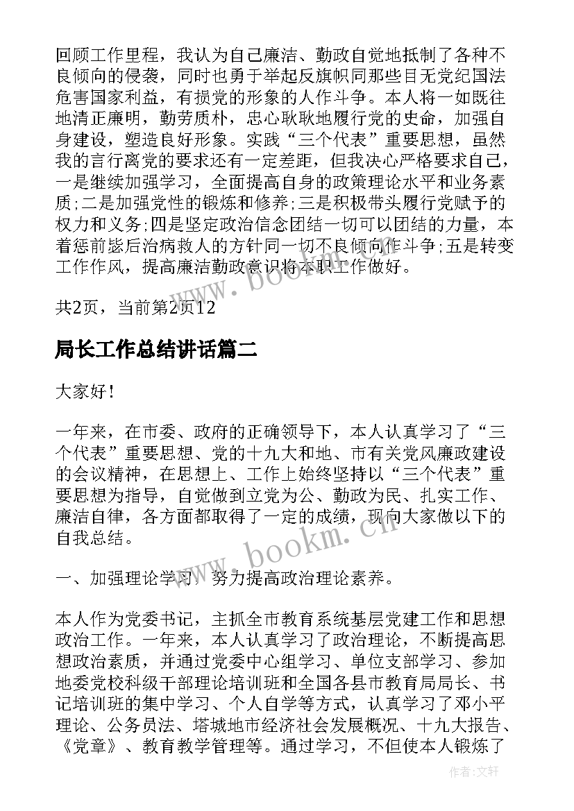 2023年局长工作总结讲话(实用9篇)