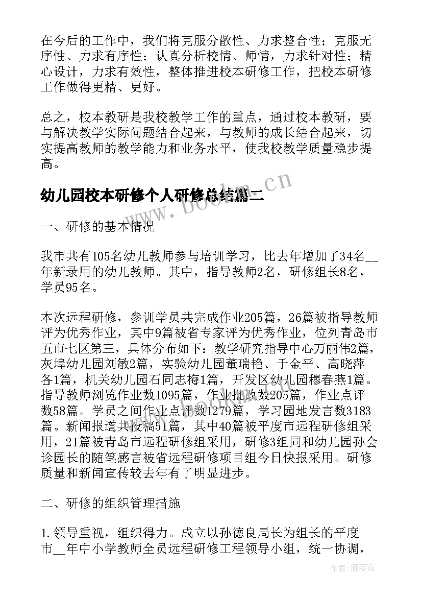 2023年幼儿园校本研修个人研修总结(实用9篇)