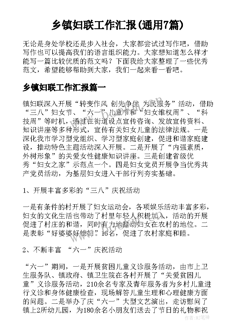 乡镇妇联工作汇报(通用7篇)