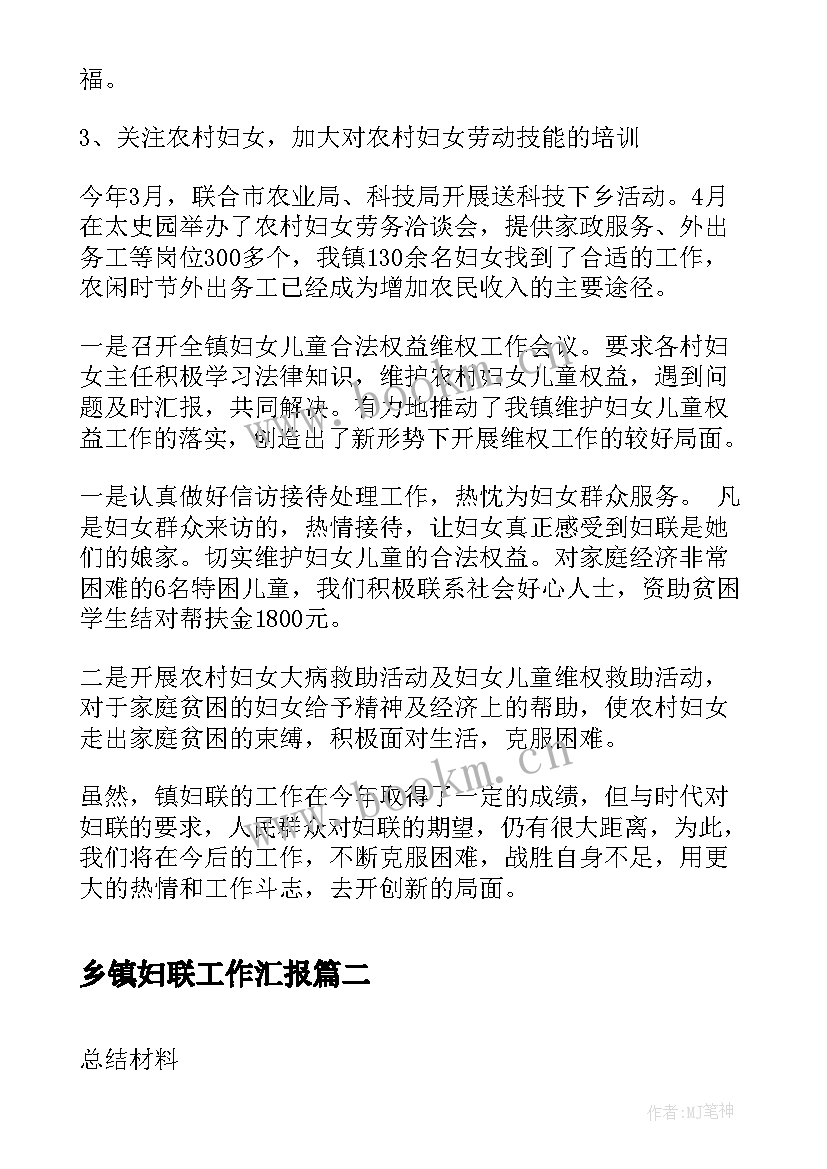 乡镇妇联工作汇报(通用7篇)