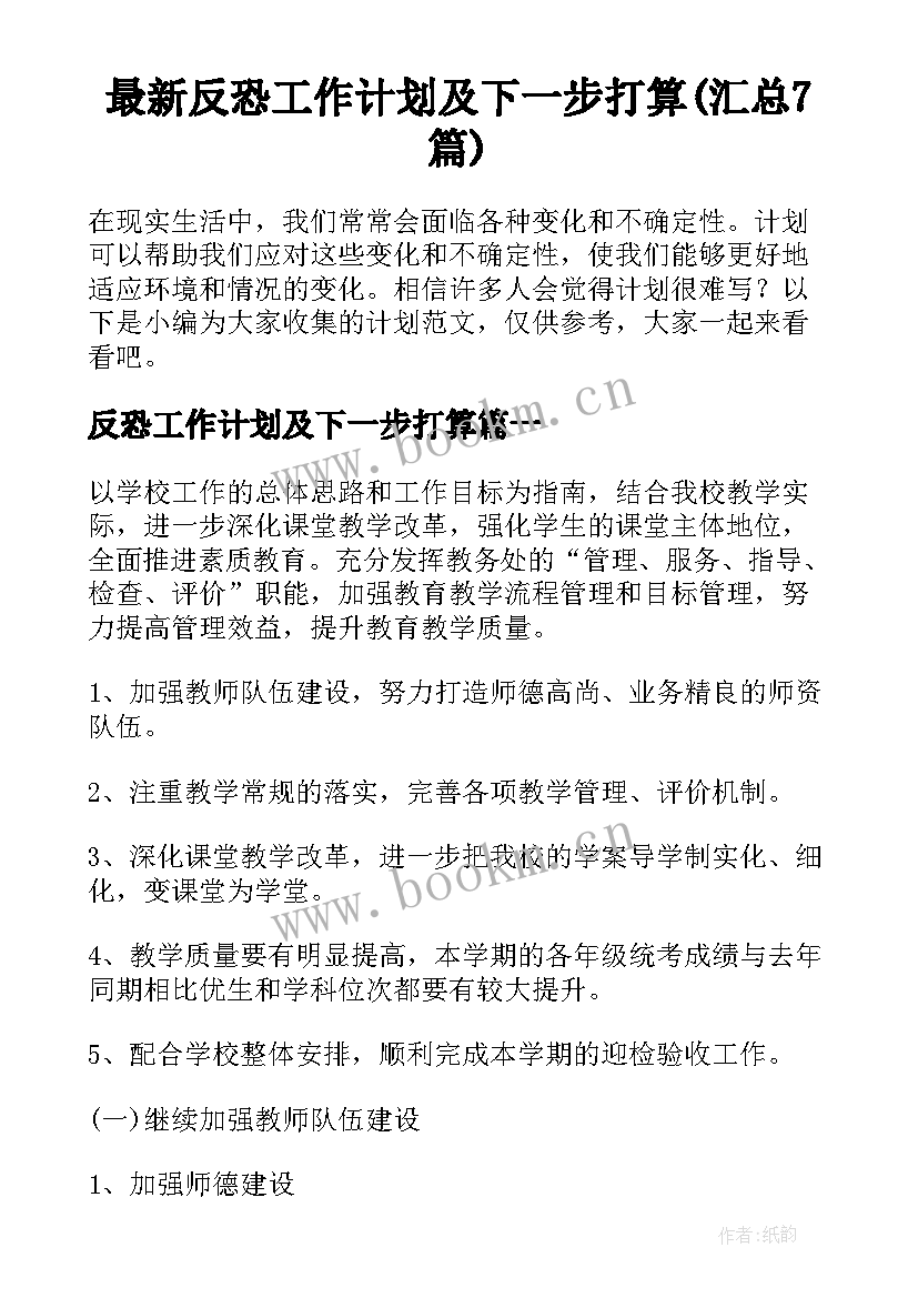 最新反恐工作计划及下一步打算(汇总7篇)