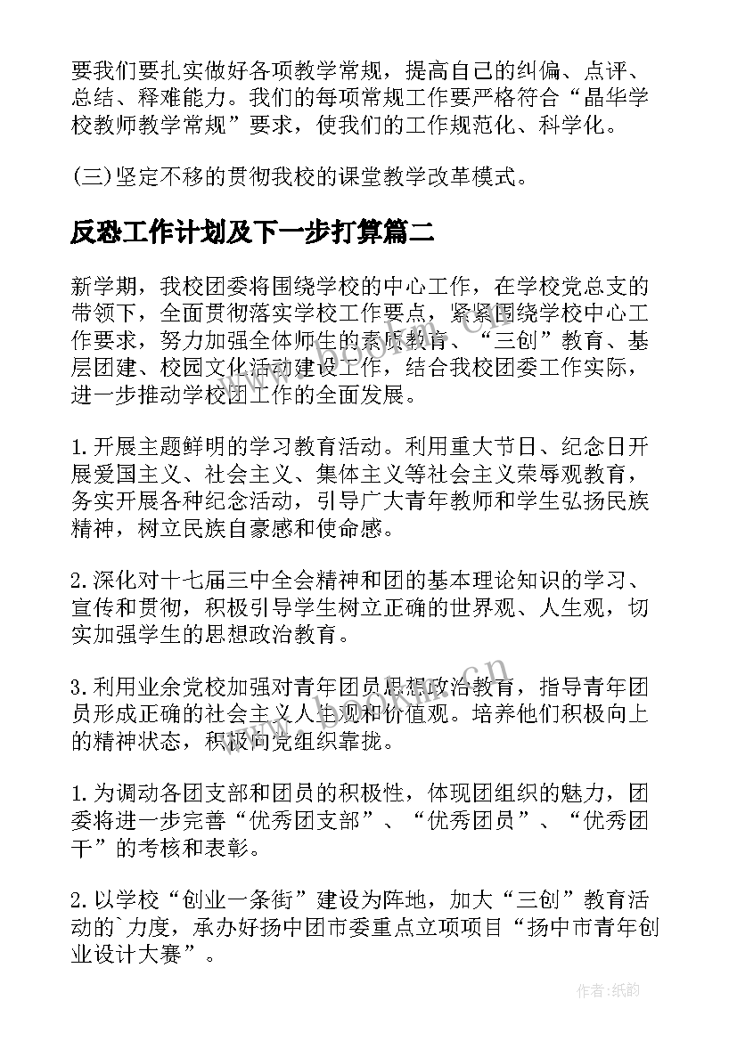 最新反恐工作计划及下一步打算(汇总7篇)