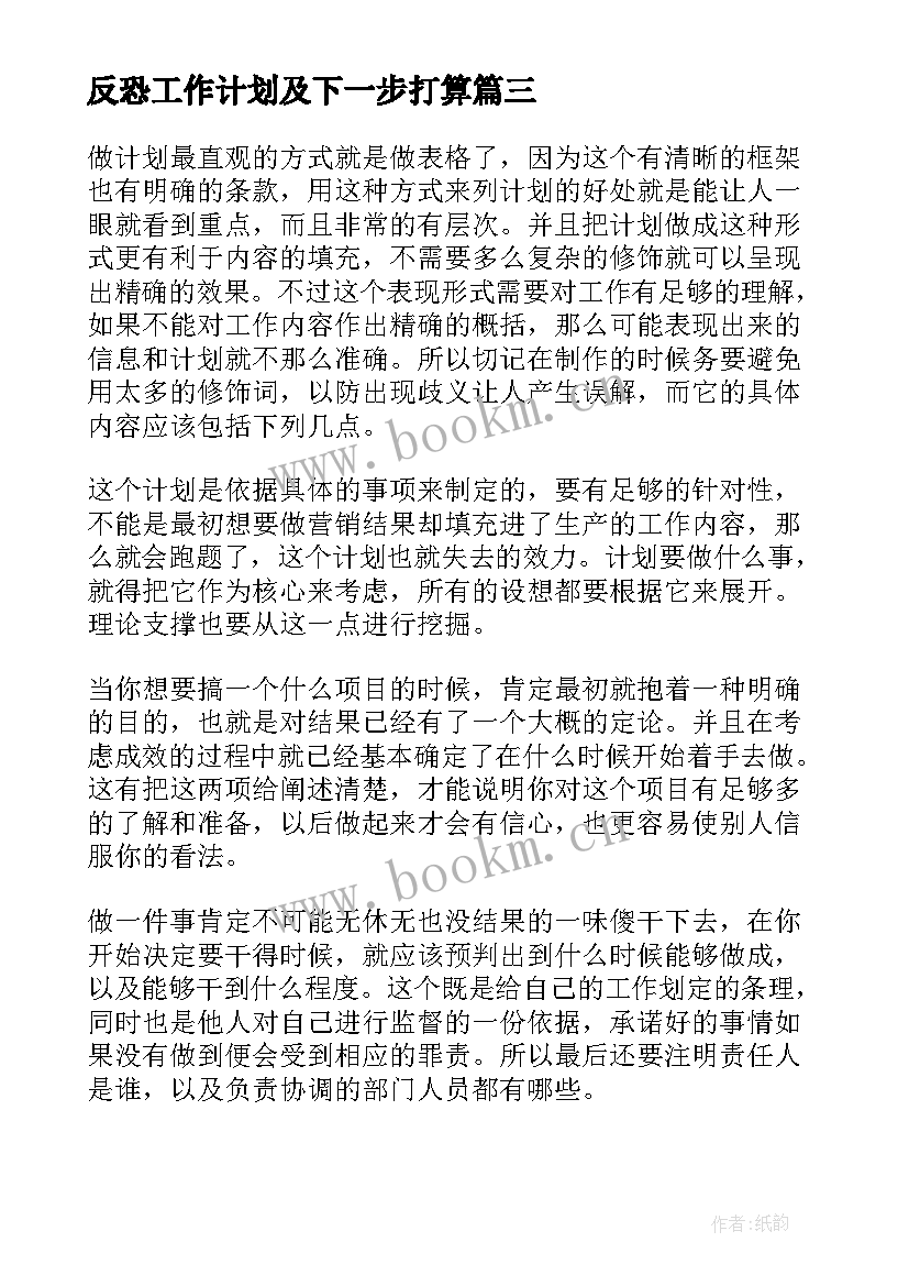 最新反恐工作计划及下一步打算(汇总7篇)