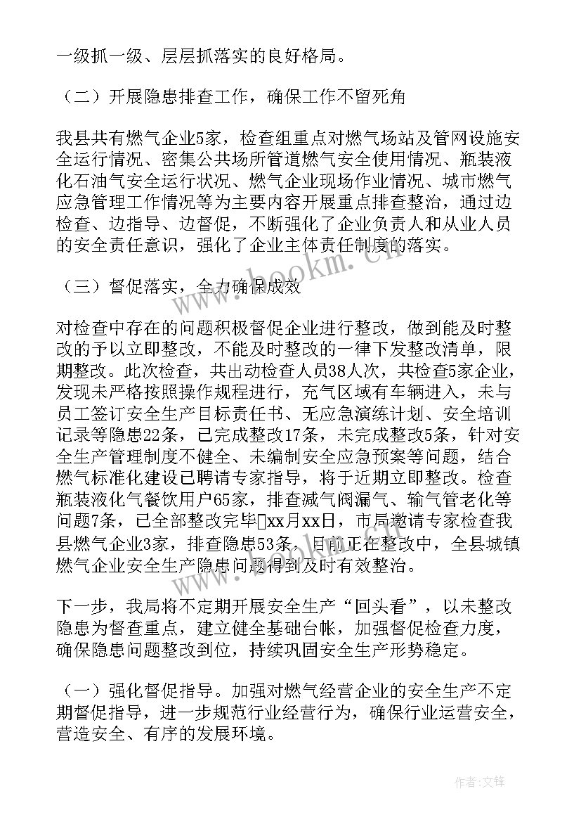 2023年燃气检查工作汇报 燃气安全检查工作总结(汇总5篇)