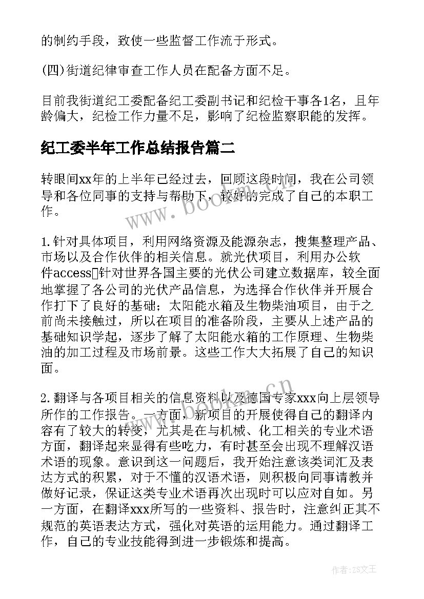 2023年纪工委半年工作总结报告(通用7篇)