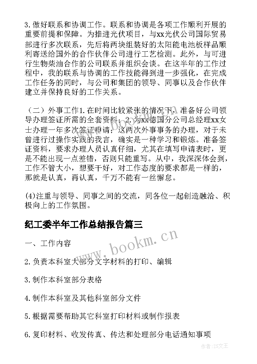 2023年纪工委半年工作总结报告(通用7篇)