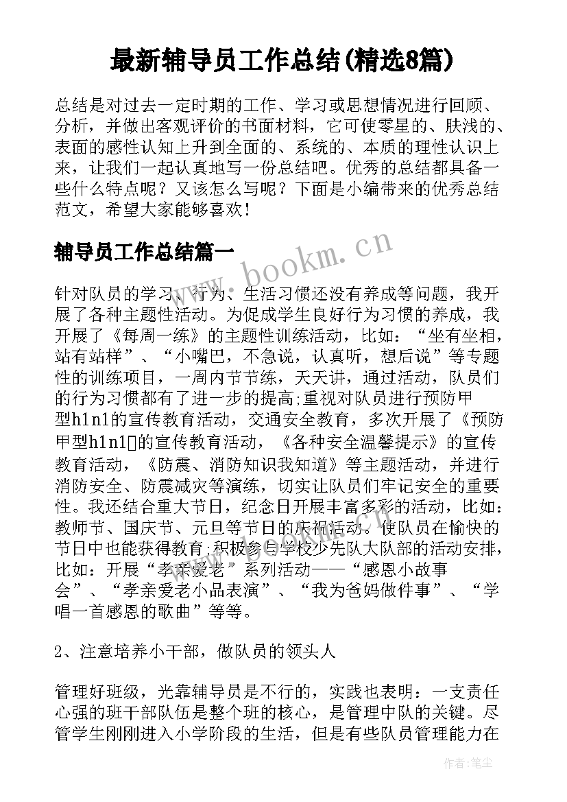 最新辅导员工作总结(精选8篇)