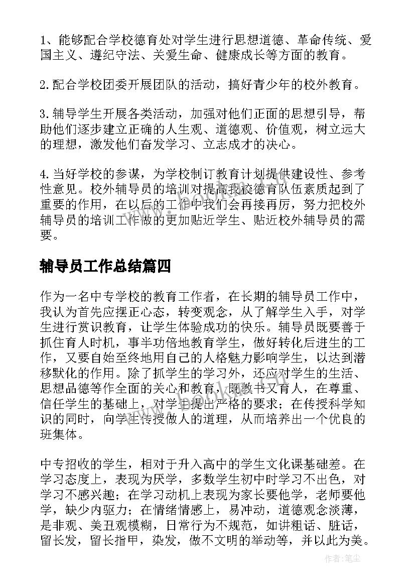 最新辅导员工作总结(精选8篇)