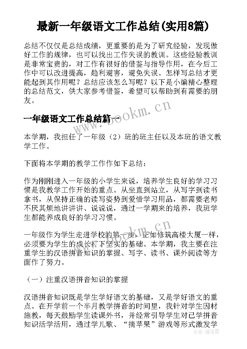 最新一年级语文工作总结(实用8篇)